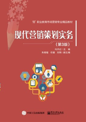 《現(xiàn)代營(yíng)銷策劃實(shí)務(wù)》（第3版）視角下的市場(chǎng)營(yíng)銷策劃核心策略與實(shí)踐路徑